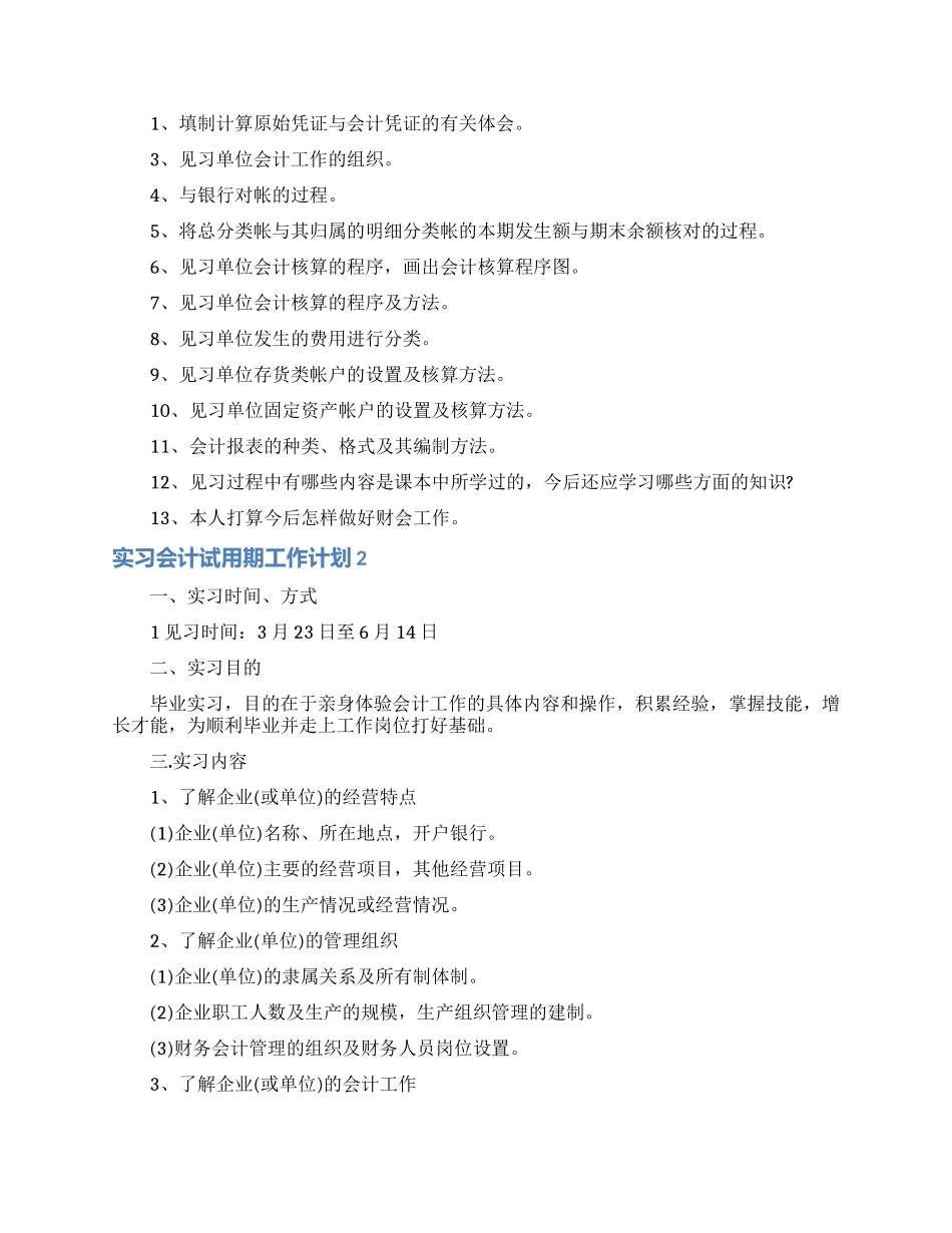 实习会计试用期工作计划_第3页