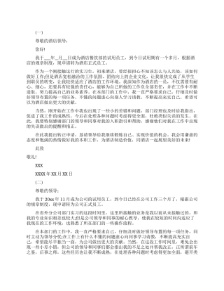 实习入职转正申请书范文