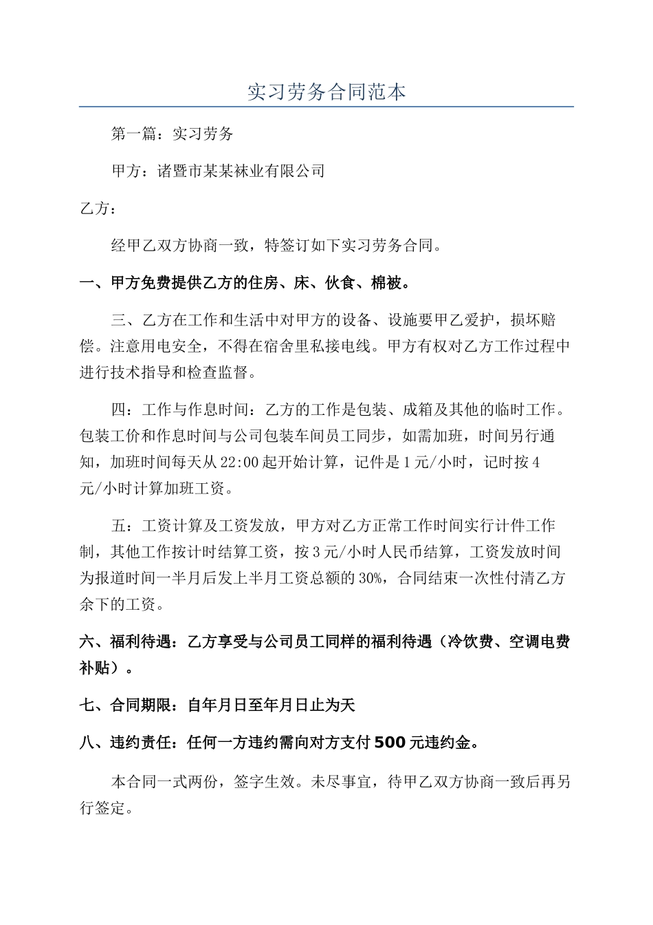 实习劳务合同范本_第1页