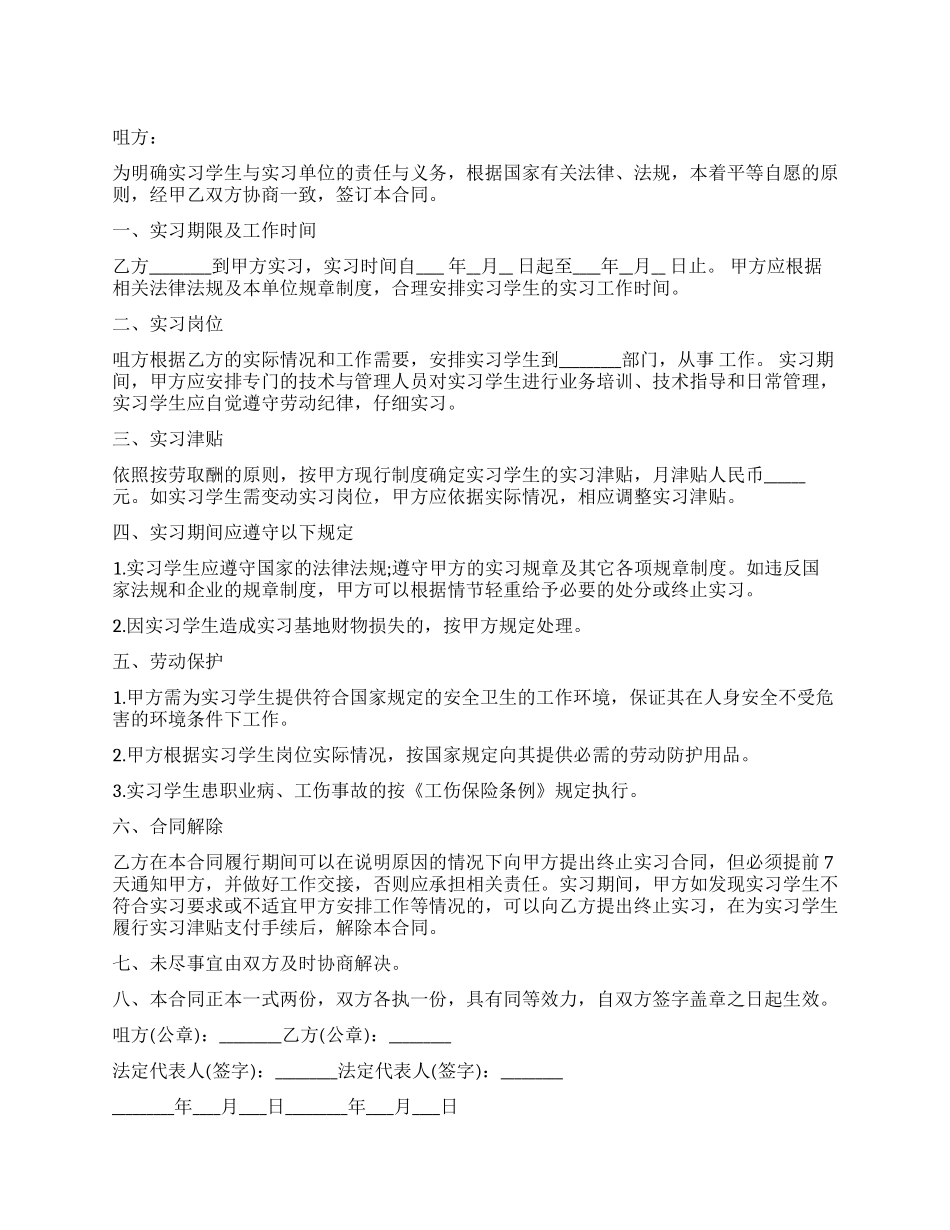 实习劳动合同样板_第1页