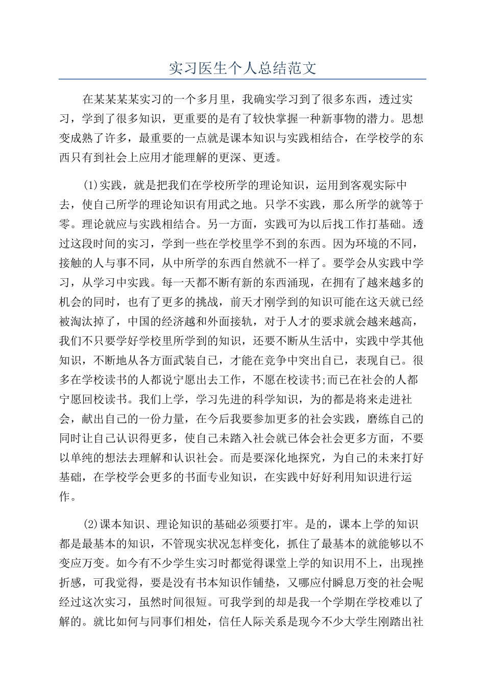 实习医生个人总结范文_第1页