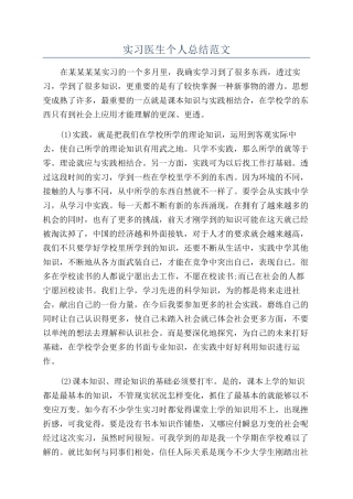 实习医生个人总结范文