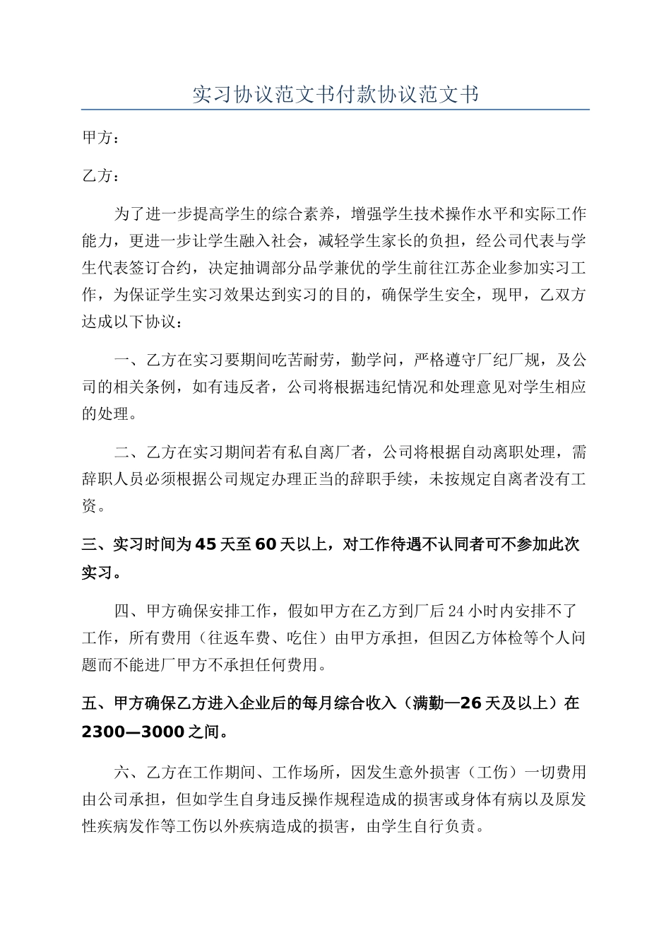 实习协议范文书付款协议范文书_第1页
