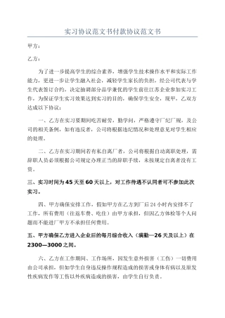 实习协议范文书付款协议范文书