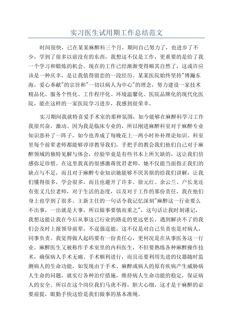 实习医生试用期工作总结范文_第1页