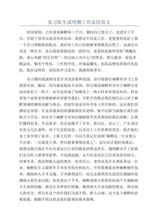 实习医生试用期工作总结范文