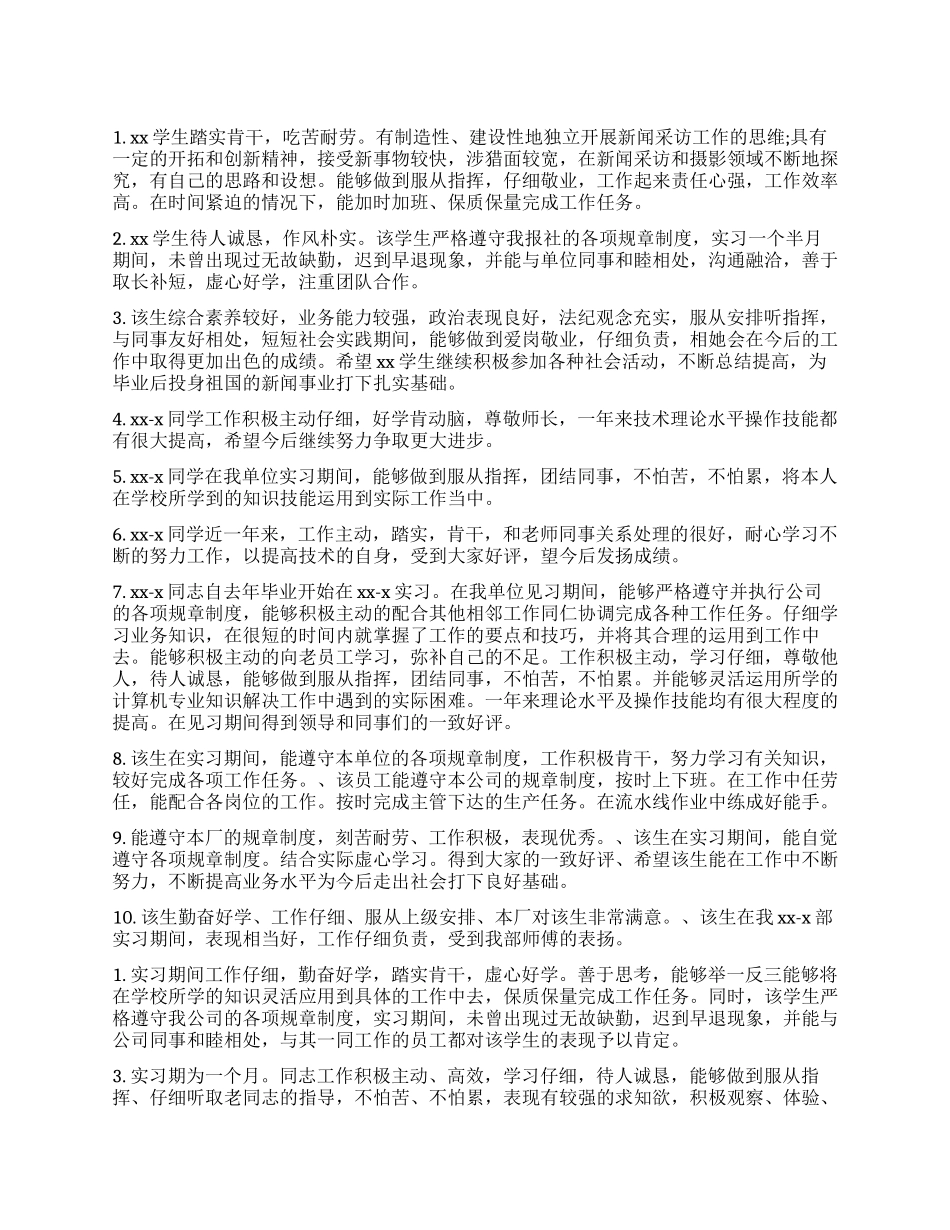 实习单位指导教师鉴定意见_第1页