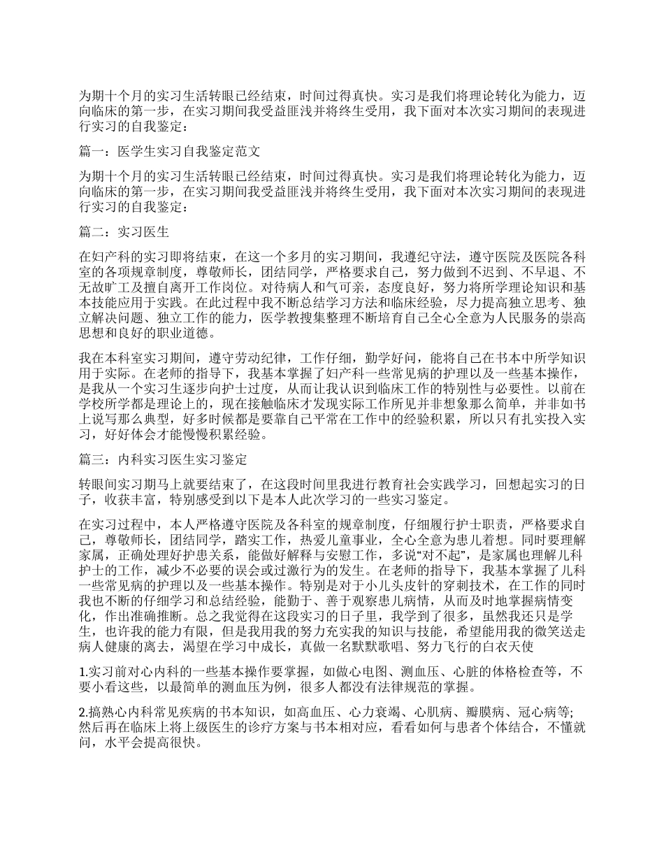 实习医生自我鉴定三篇_第1页