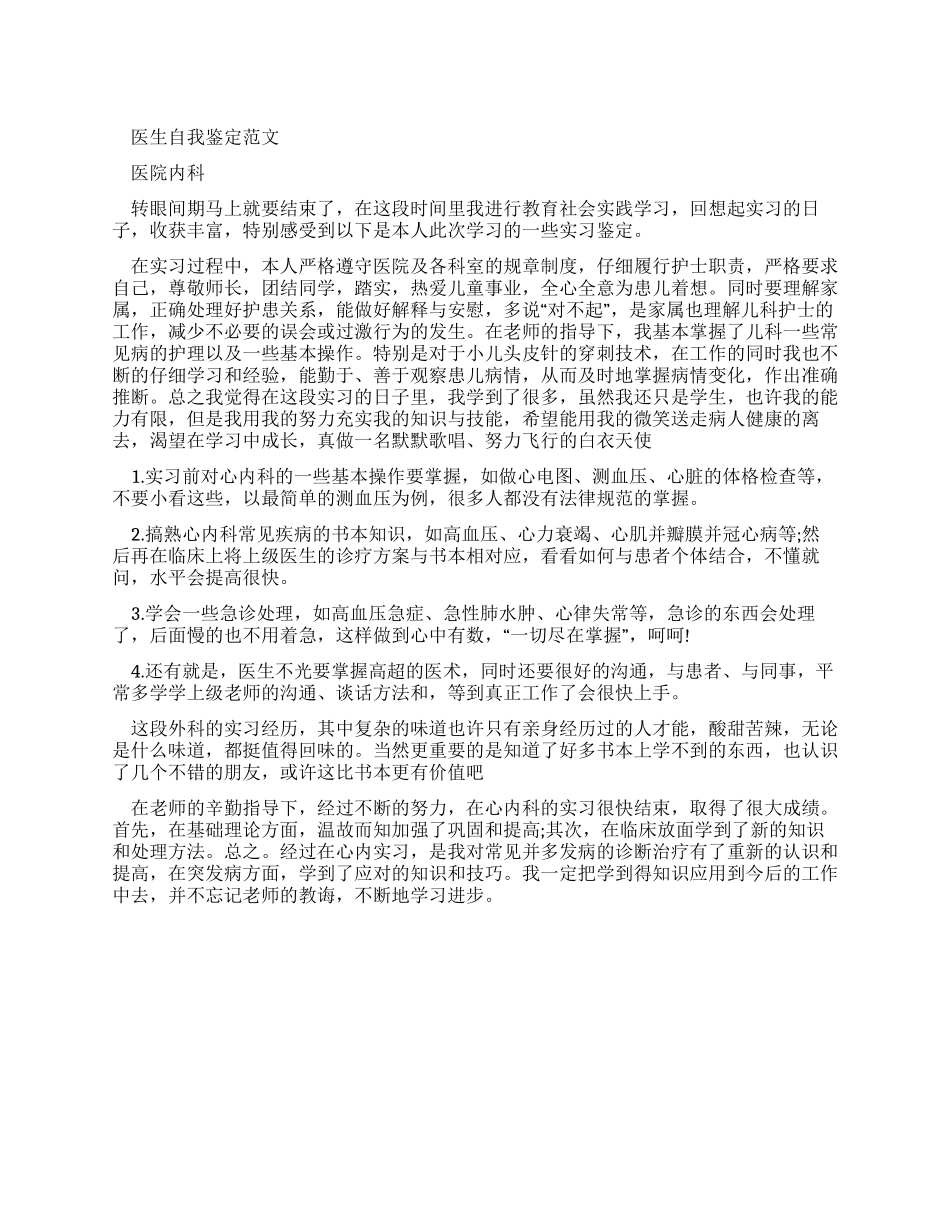实习医生自我鉴定例文_第1页