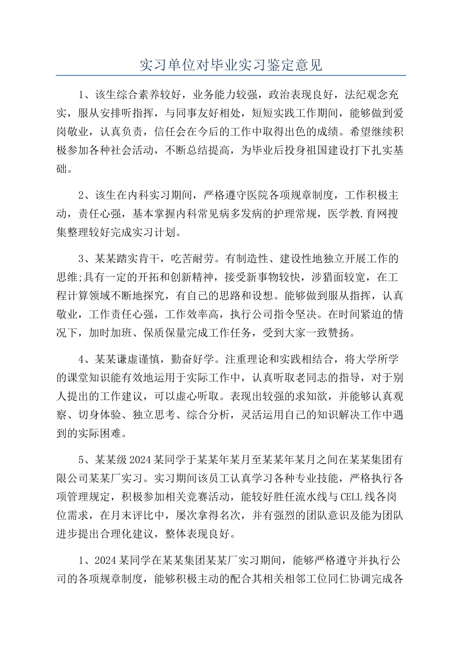 实习单位对毕业实习鉴定意见_第1页