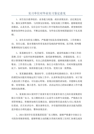 实习单位对毕业实习鉴定意见
