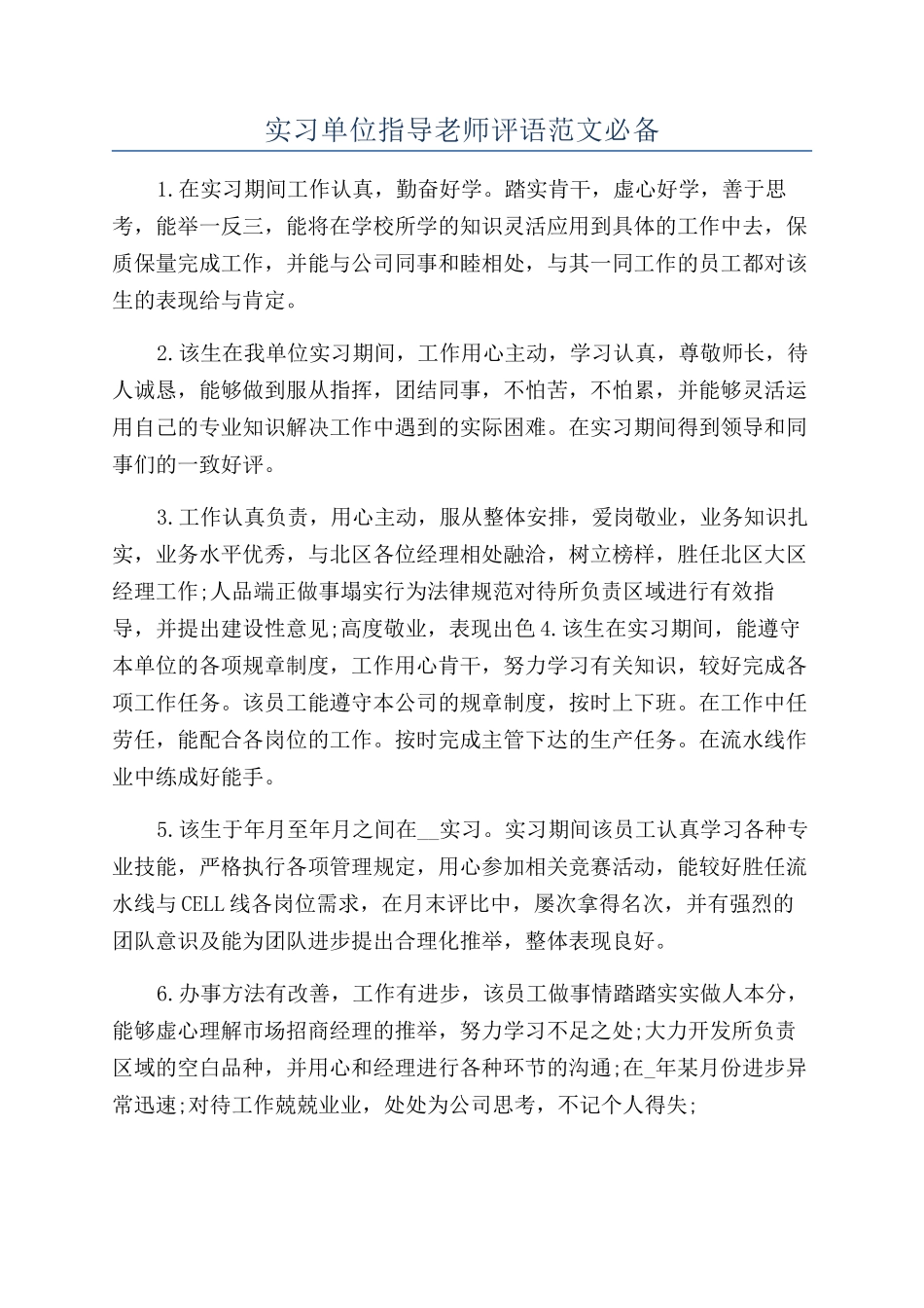 实习单位指导教师评语范文必备_第1页