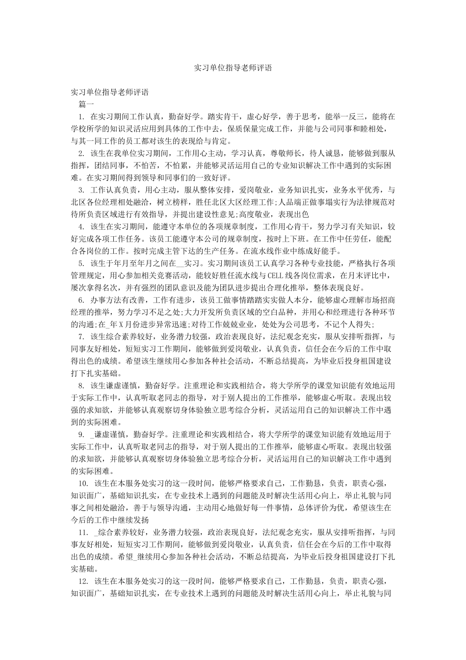 实习单位指导教师评语_第1页