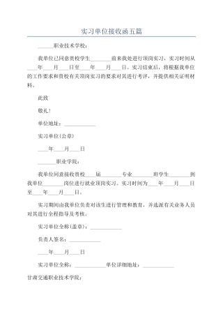 实习单位接收函五篇