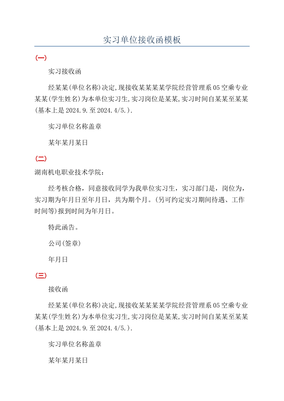 实习单位接收函模板_第1页