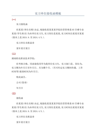 实习单位接收函模板