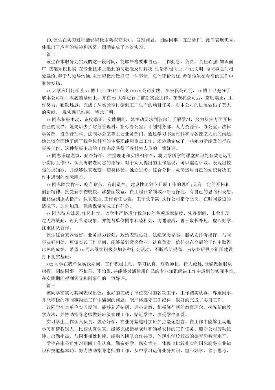 实习单位鉴定意见评语大全_第2页