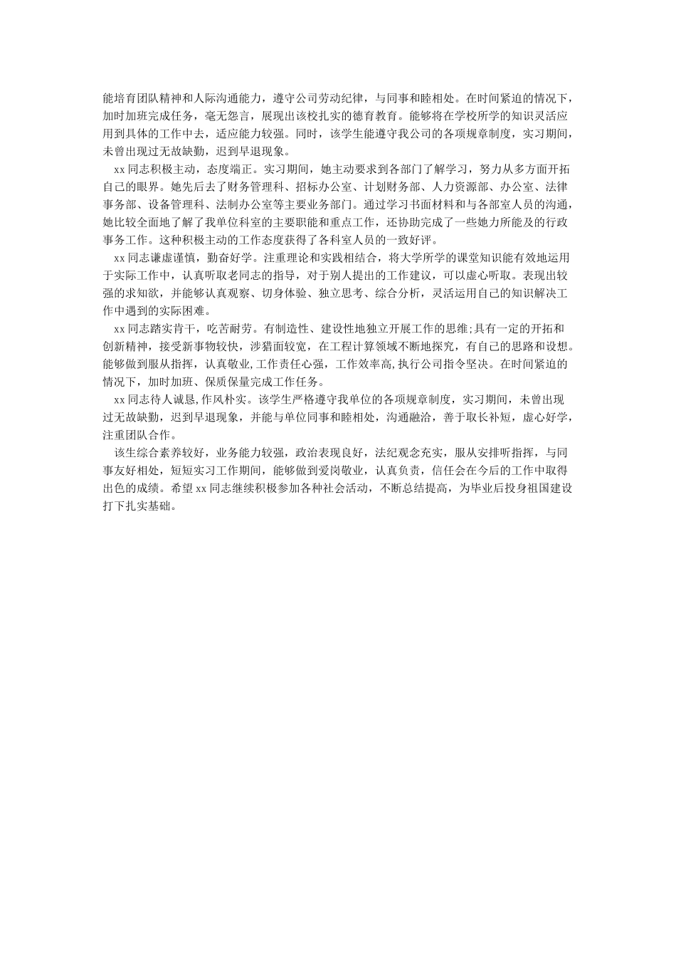 实习单位鉴定意见评语大全_第3页