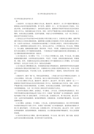 实习单位鉴定意见评语大全