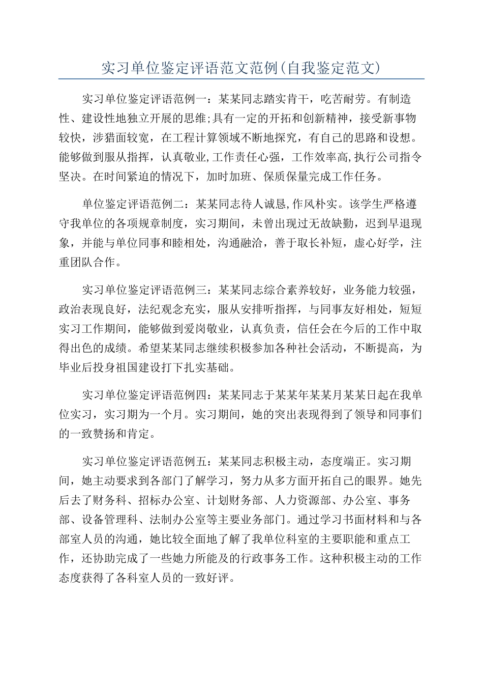 实习单位鉴定评语范文范例_第1页