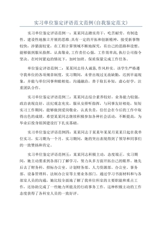 实习单位鉴定评语范文范例