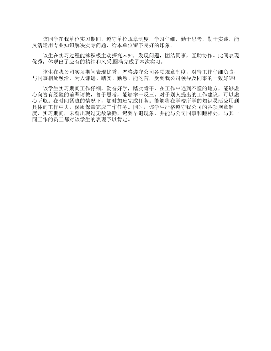 实习单位鉴定评语_第1页