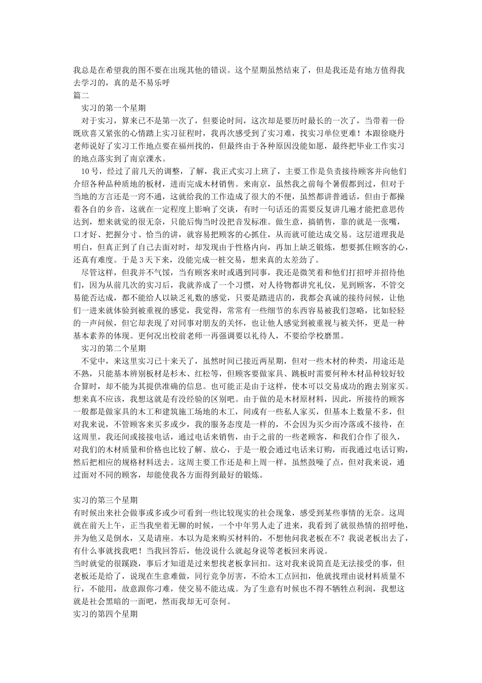 实习周志范文3篇_第2页