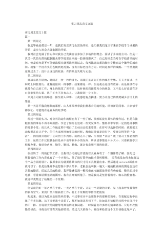 实习周志范文3篇