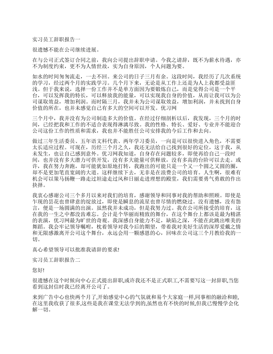实习员工的辞职报告三篇_第1页