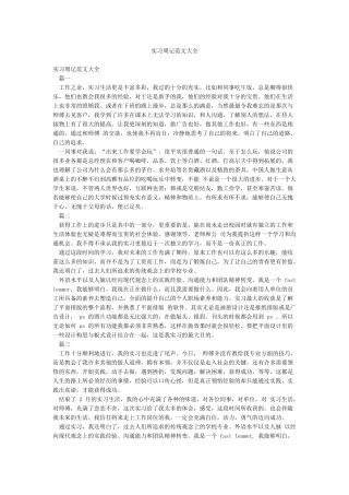 实习周记范文大全