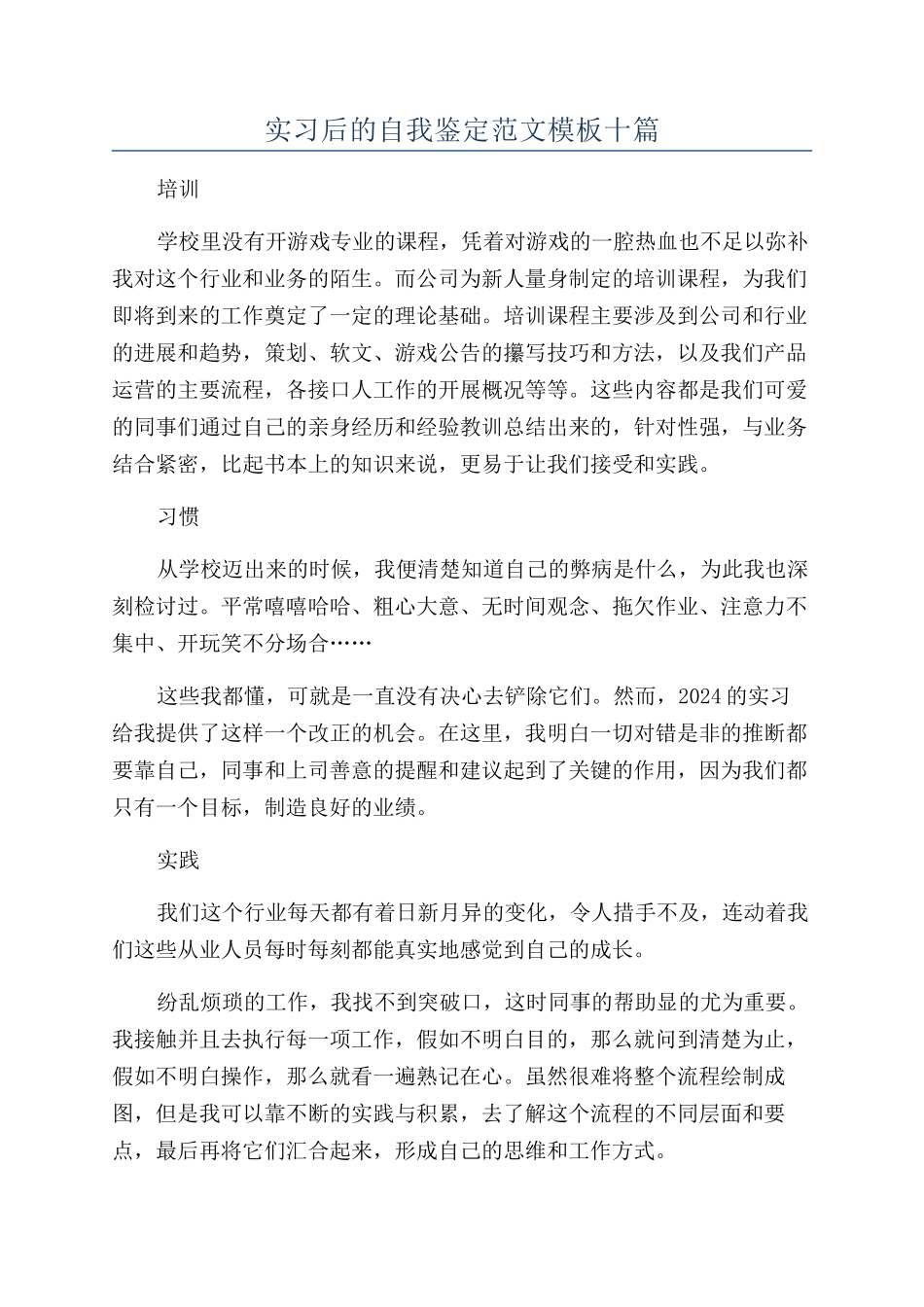 实习后的自我鉴定范文模板十篇_第1页