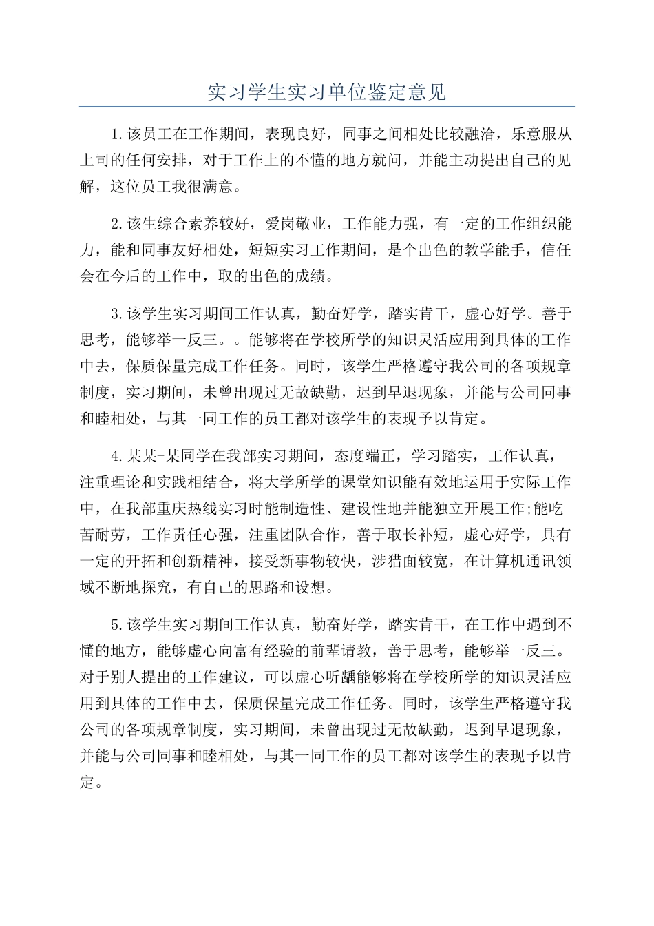 实习学生实习单位鉴定意见_第1页