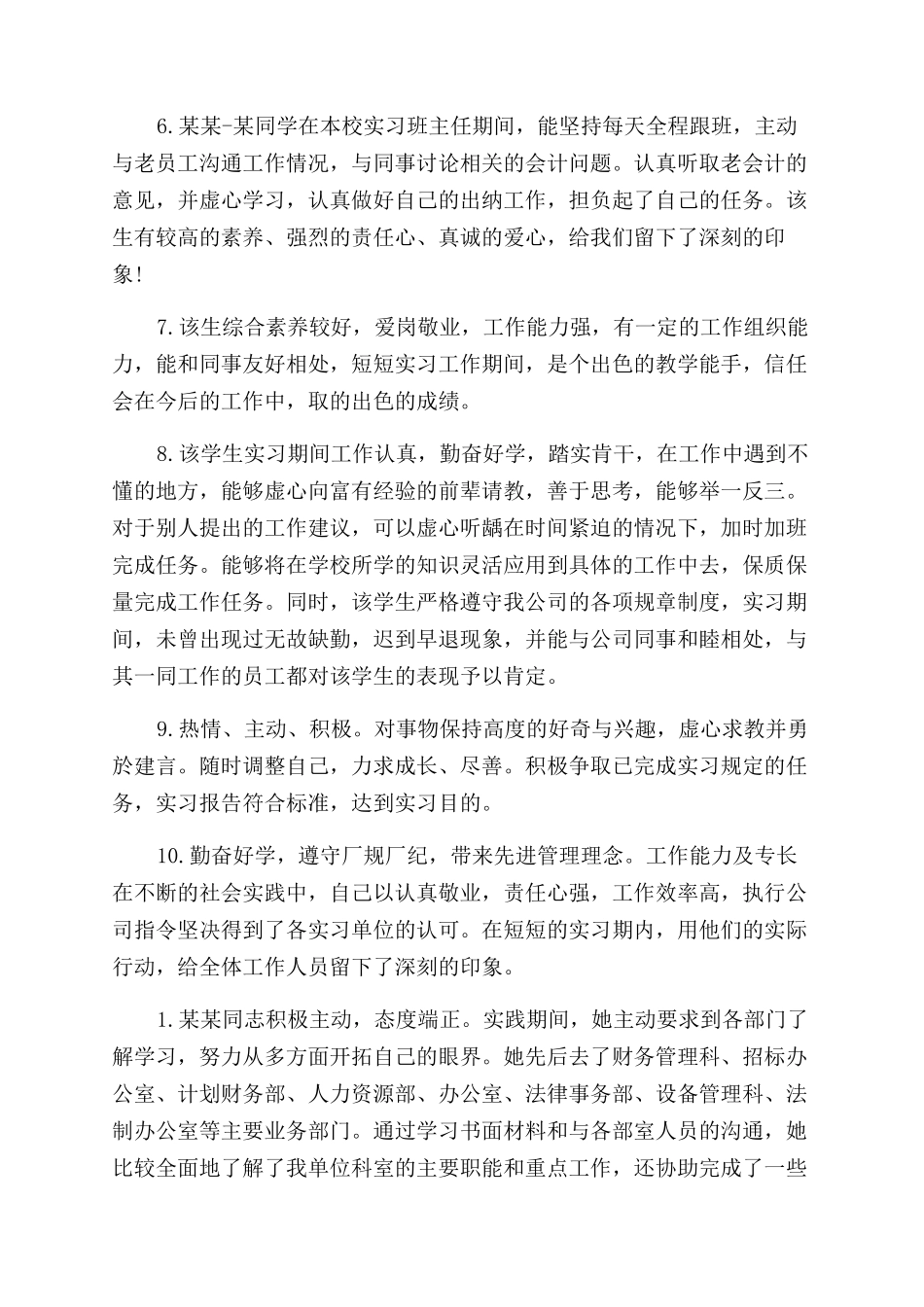 实习学生实习单位鉴定意见_第2页