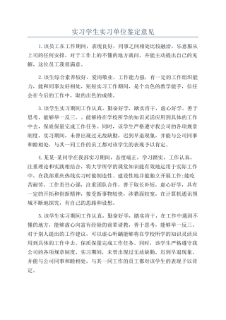 实习学生实习单位鉴定意见