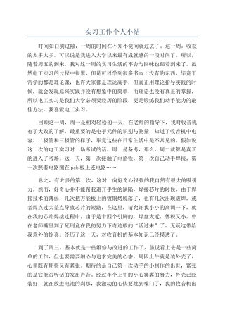 实习工作个人小结