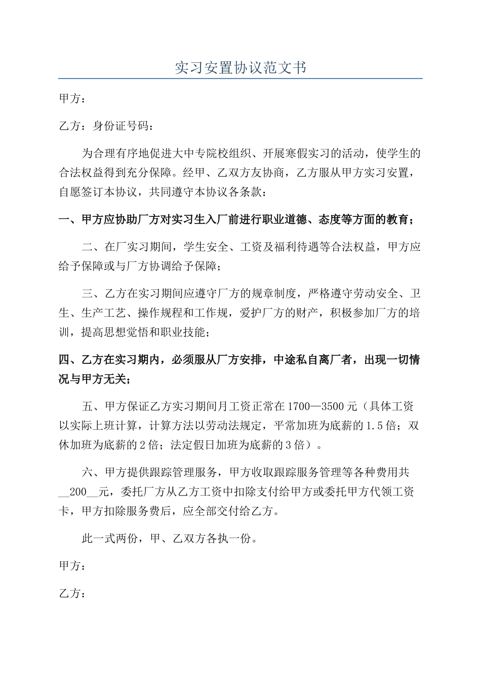 实习安置协议范文书_第1页