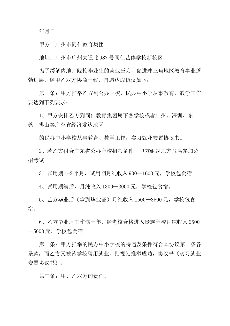 实习安置协议范文书_第2页