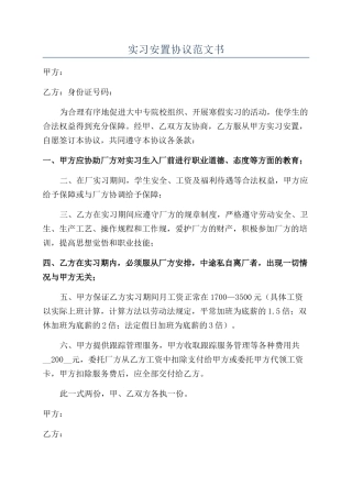实习安置协议范文书