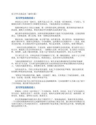 实习学生自我总结