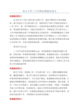 实习工作三个月的自我鉴定范文