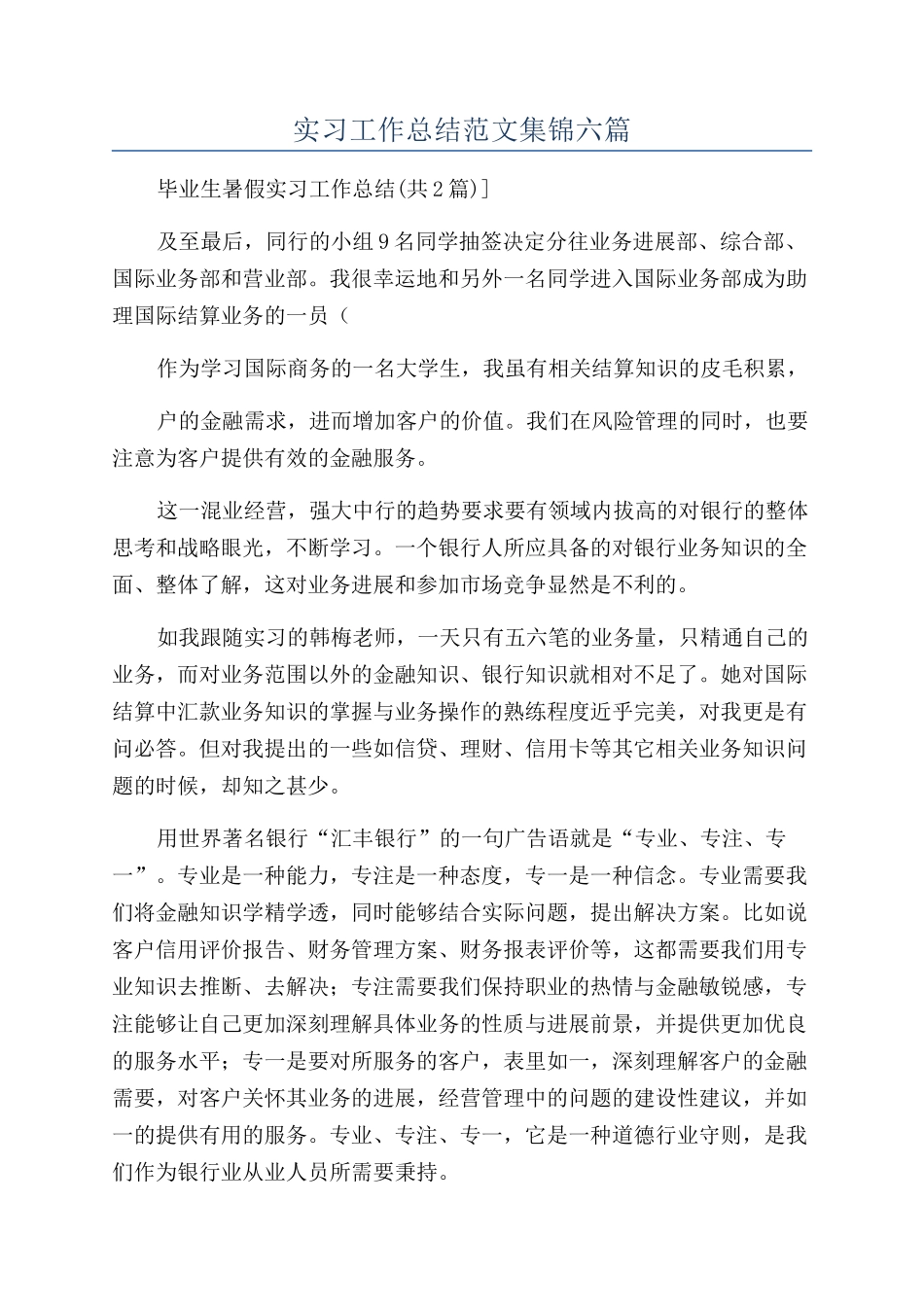 实习工作总结范文集锦六篇_第1页