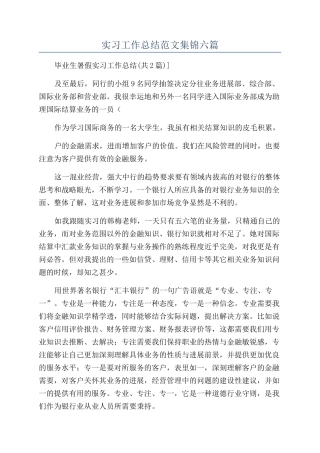 实习工作总结范文集锦六篇