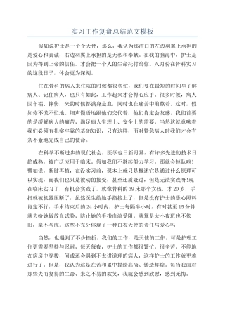 实习工作复盘总结范文模板