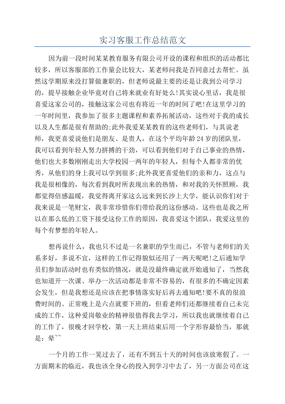 实习客服工作总结范文_第1页