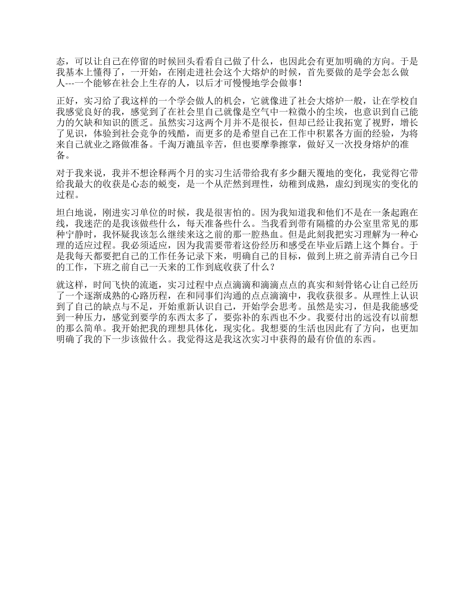 实习工作自我鉴定集锦10篇_第3页