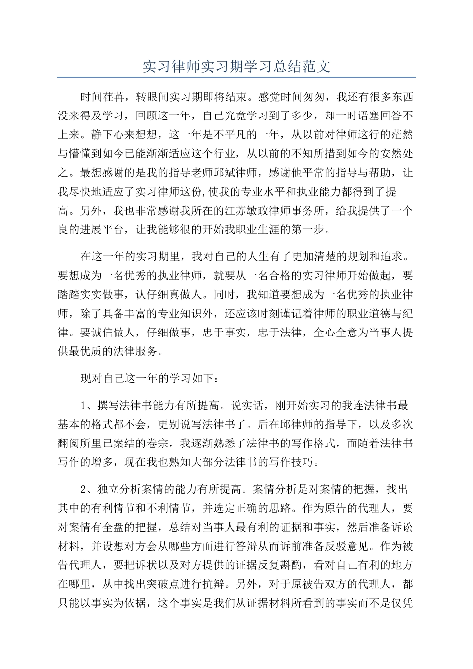 实习律师实习期学习总结范文_第1页