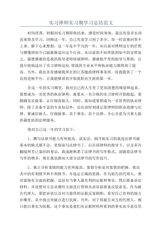 实习律师实习期学习总结范文