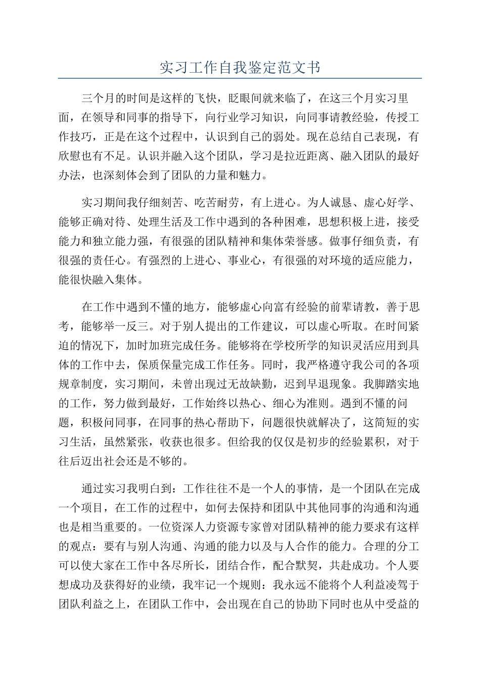 实习工作自我鉴定范文书_第1页