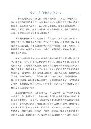 实习工作自我鉴定范文书