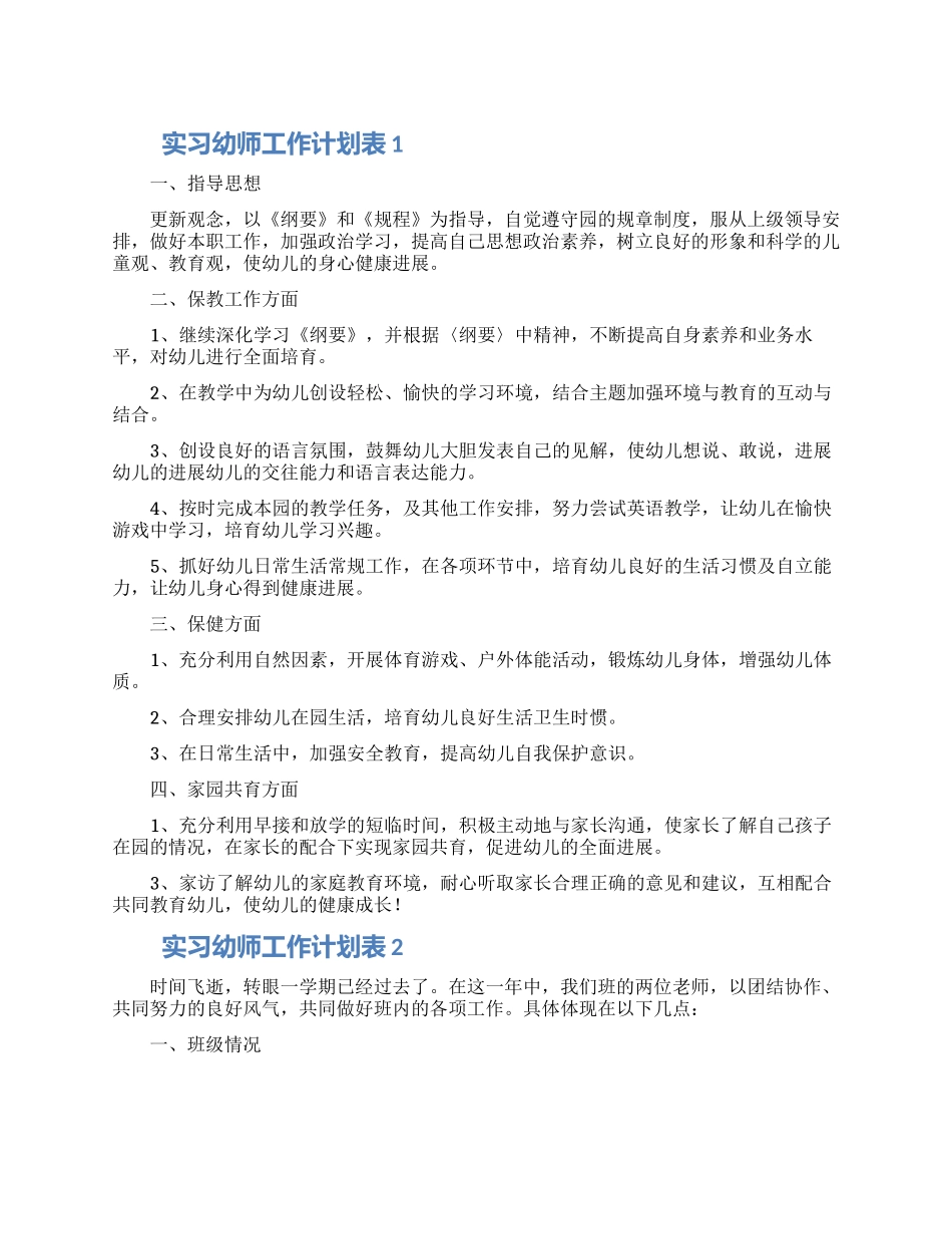 实习幼师工作计划表合集5篇_第1页